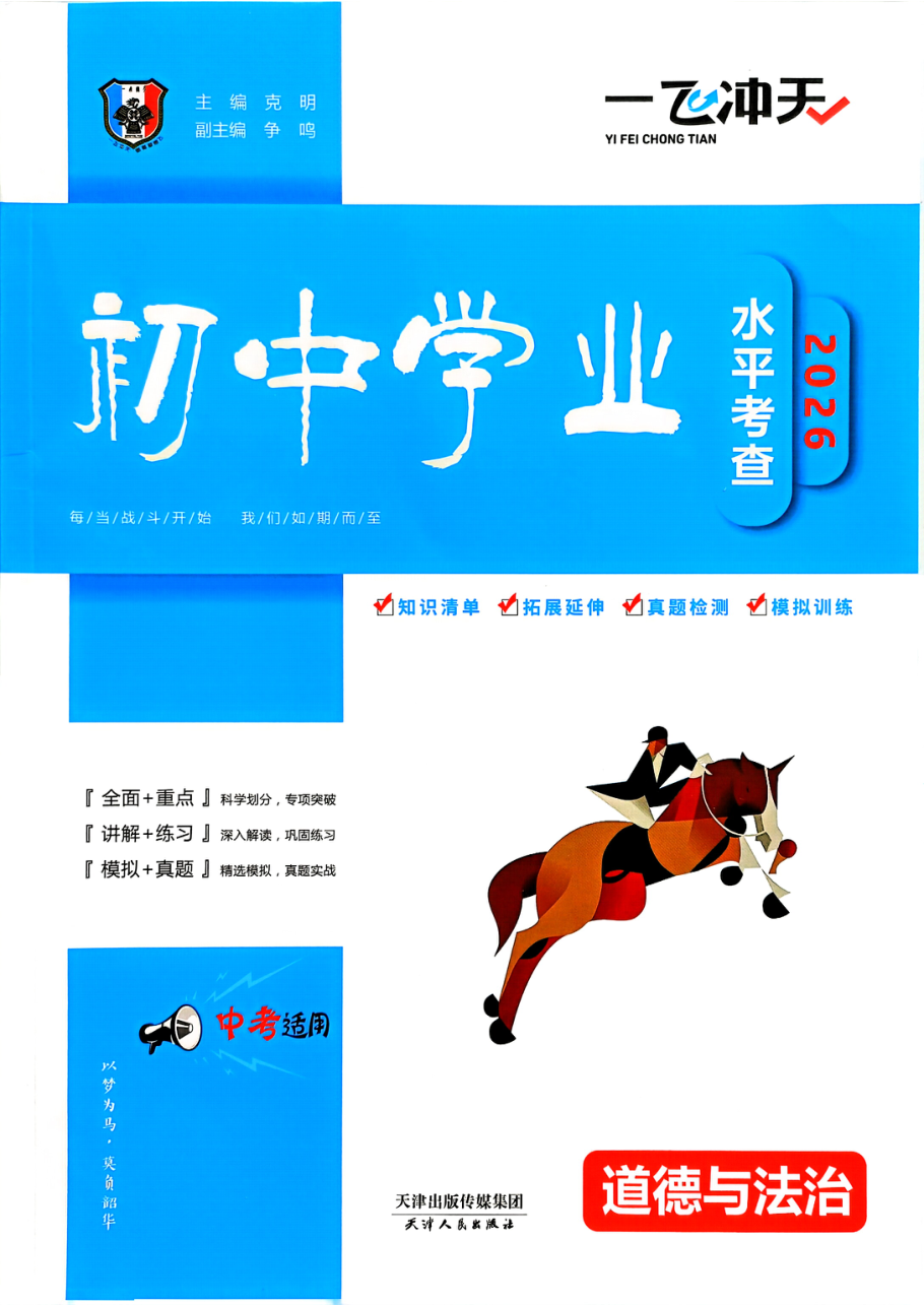 道法中考一飞冲天专项2026.pdf 第 1 页