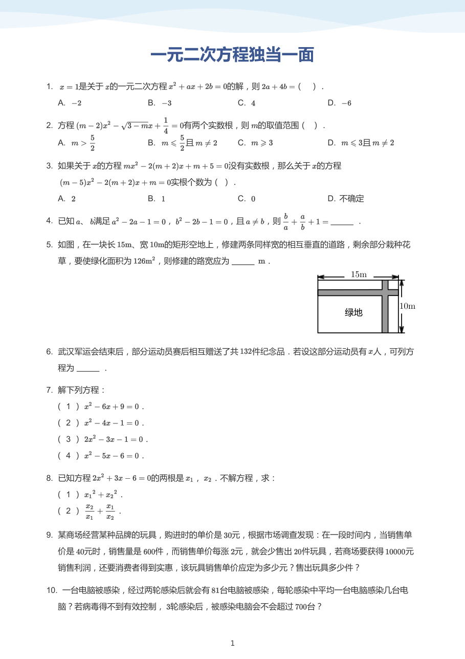 一元二次方程独当一面-讲义（学生版）.pdf 第 1 页