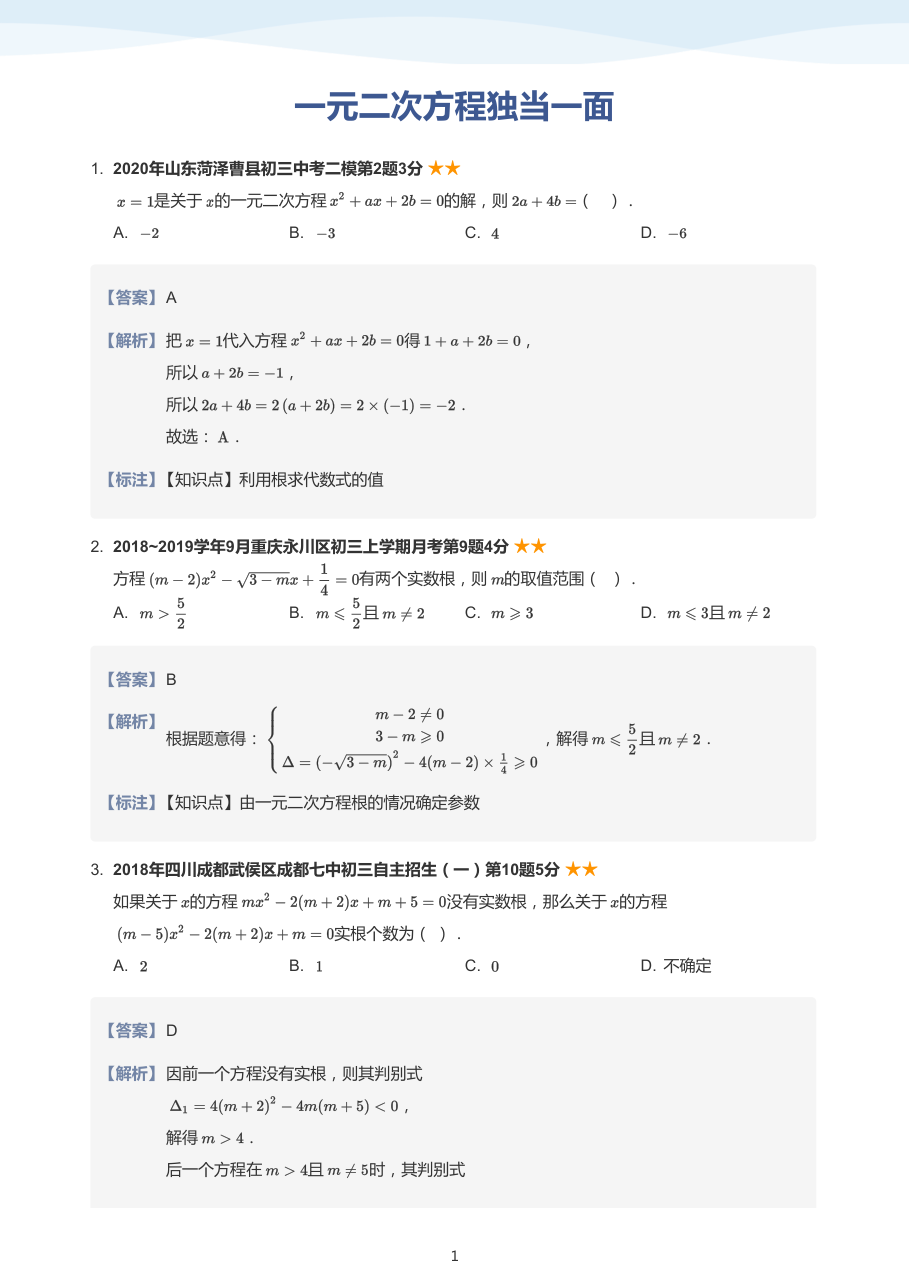 一元二次方程独当一面-讲义（教师版）.pdf 第 1 页