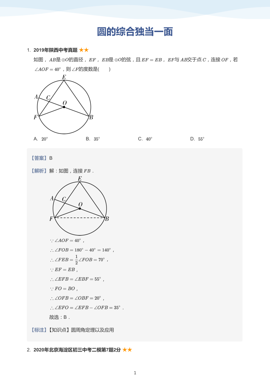 圆的综合独当一面-讲义（教师版）.pdf 第 1 页