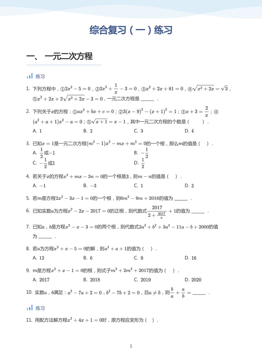 综合复习（一）练习-讲义（学生版）.pdf 第 1 页