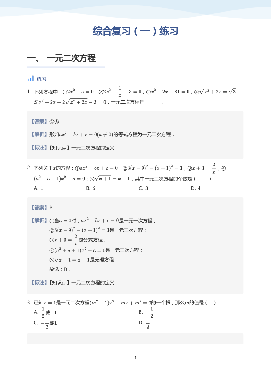 综合复习（一）练习-讲义（教师版）.pdf 第 1 页