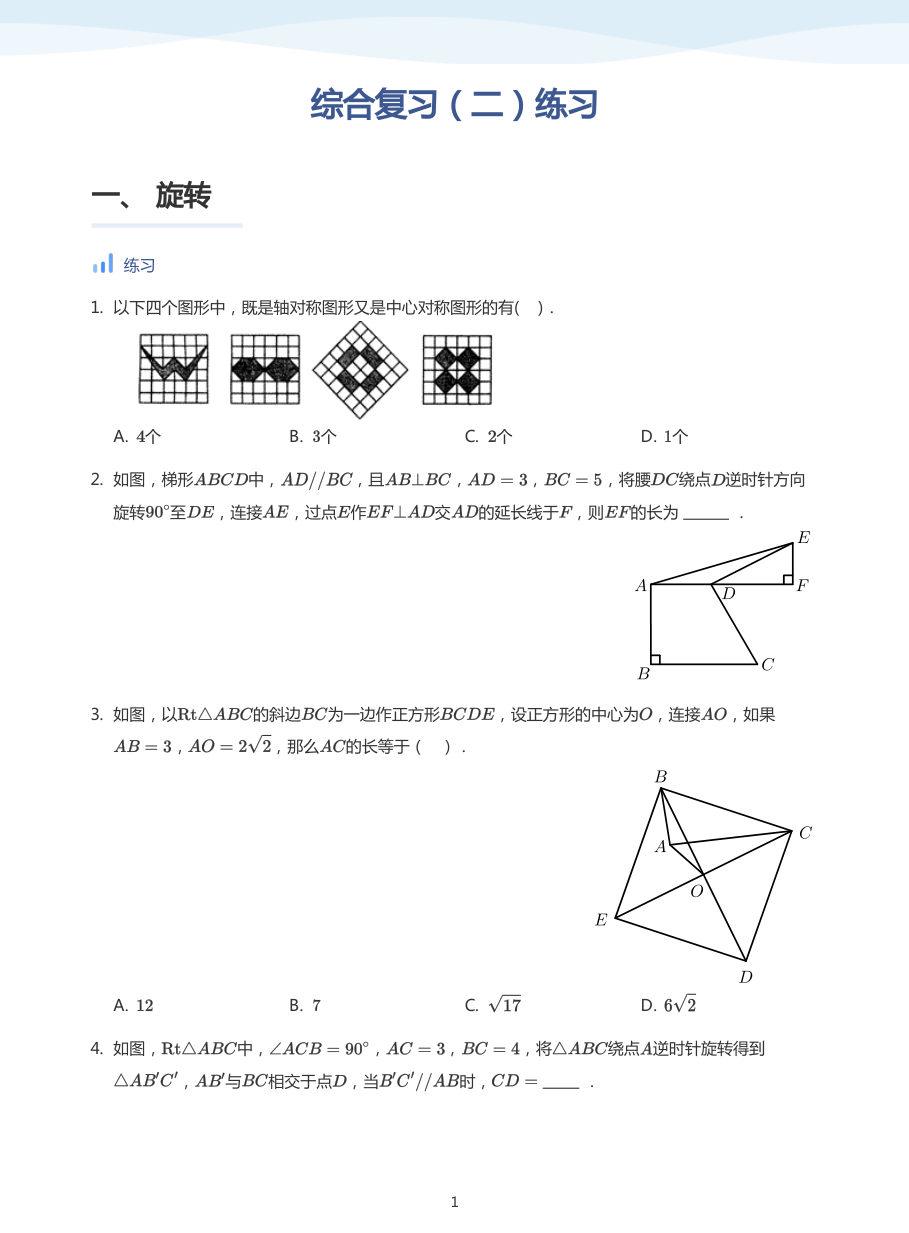 综合复习（二）练习-讲义（学生版）.pdf 第 1 页