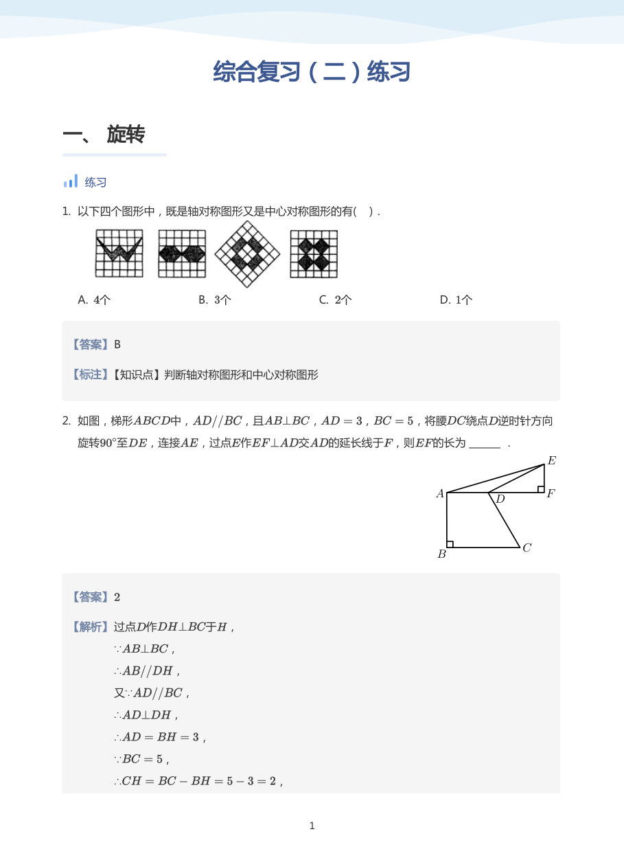 综合复习（二）练习-讲义（教师版）.pdf 第 1 页