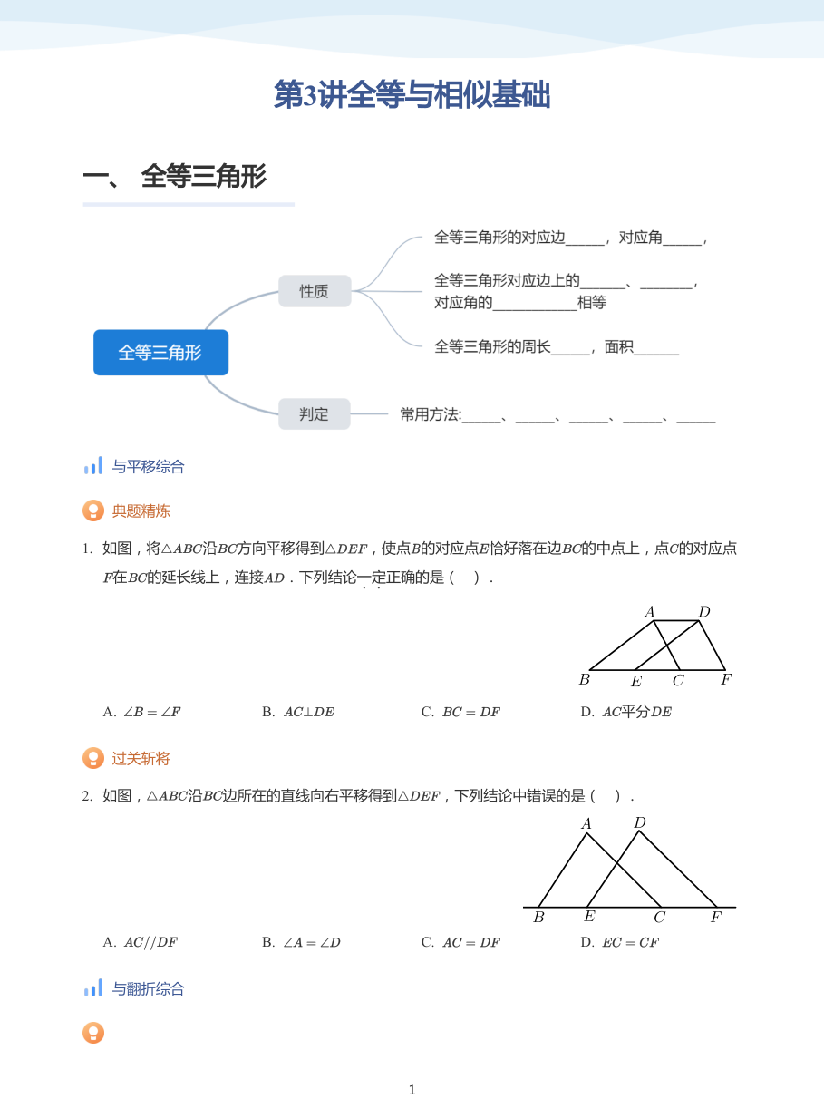 第3讲全等与相似基础(学生版).pdf 第 1 页