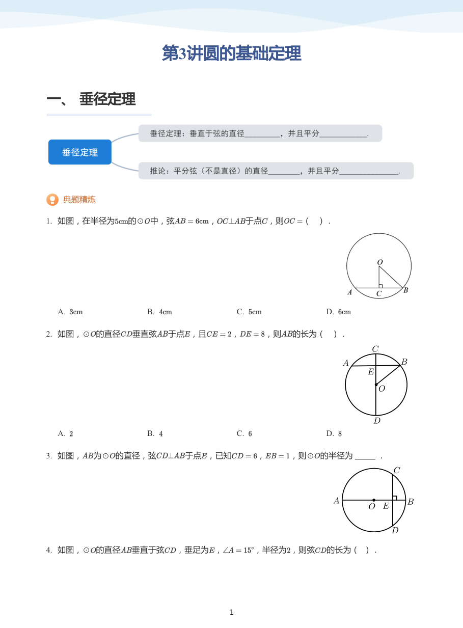 第3讲圆的基础定理(学生版).pdf 第 1 页