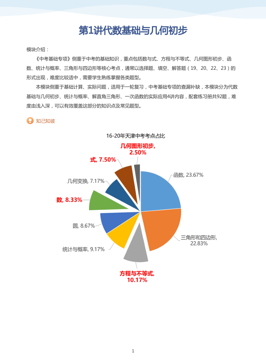 第1讲代数基础与几何初步(教师版).pdf 第 1 页