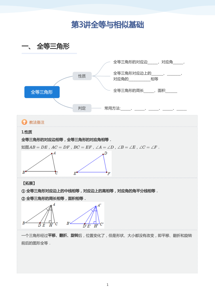 第3讲全等与相似基础(教师版).pdf 第 1 页