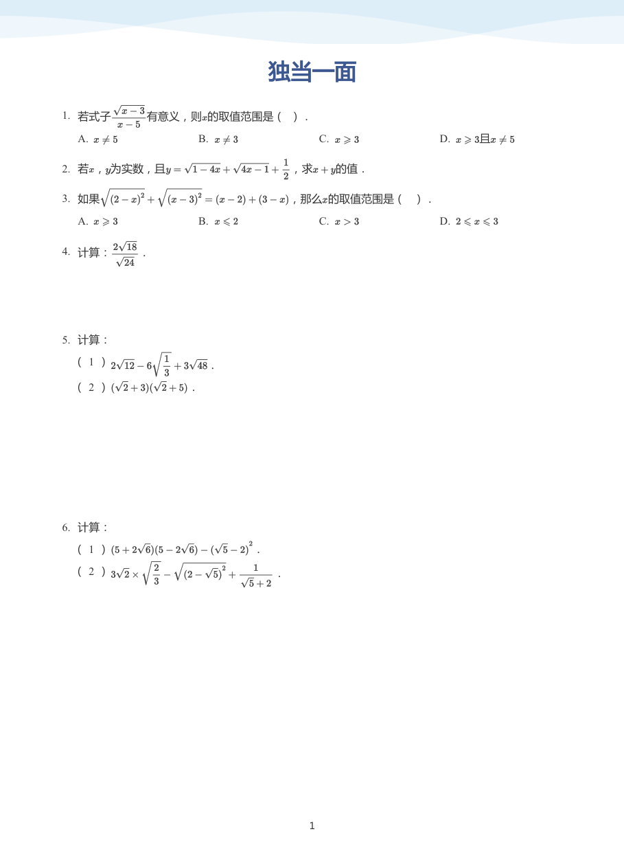 独当一面(学生版).pdf 第 1 页