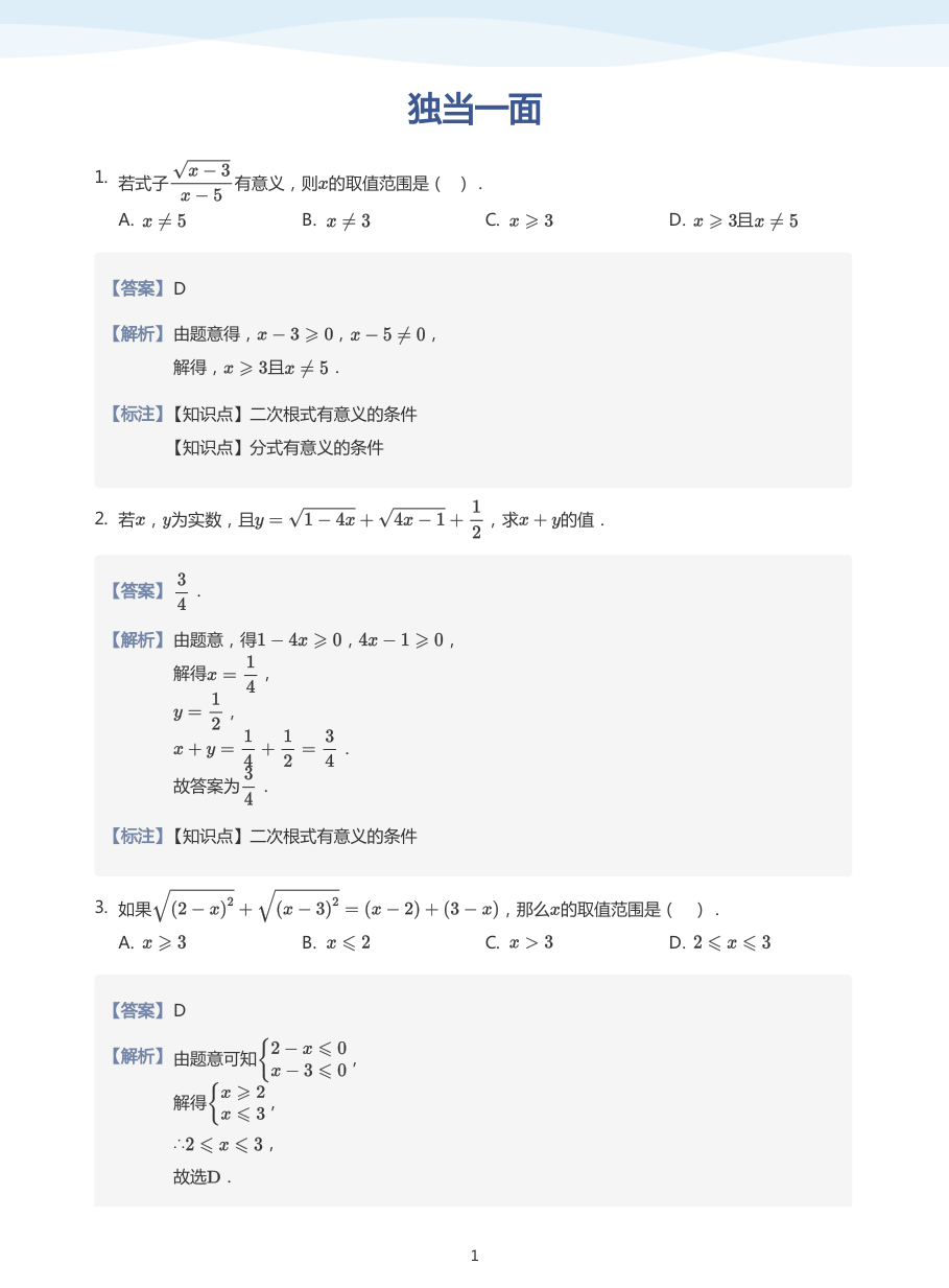 独当一面(教师版).pdf 第 1 页