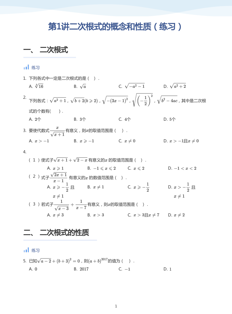 第1讲二次根式的概念和性质（练习）(学生版).pdf 第 1 页