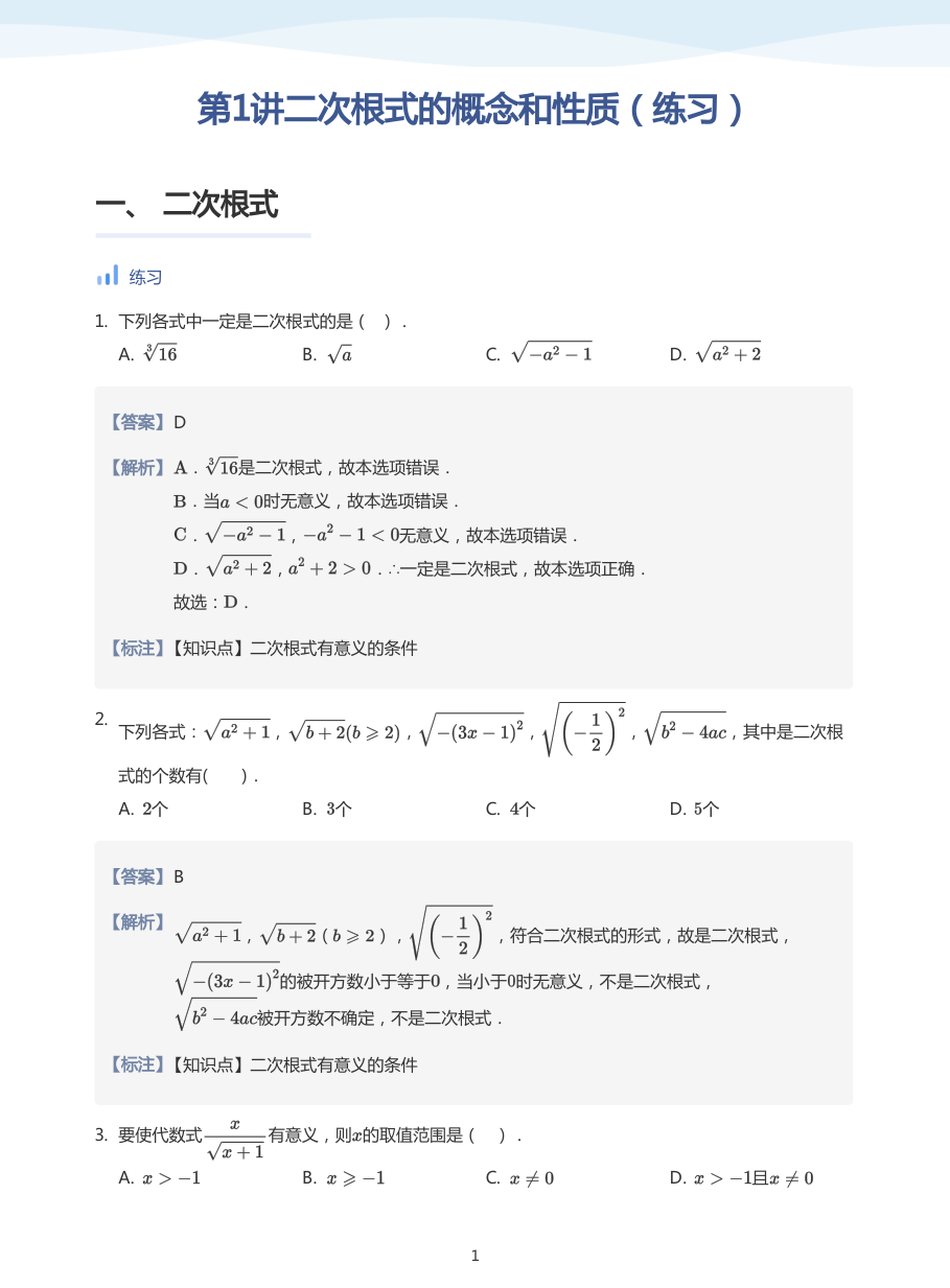 第1讲二次根式的概念和性质（练习）(教师版).pdf 第 1 页