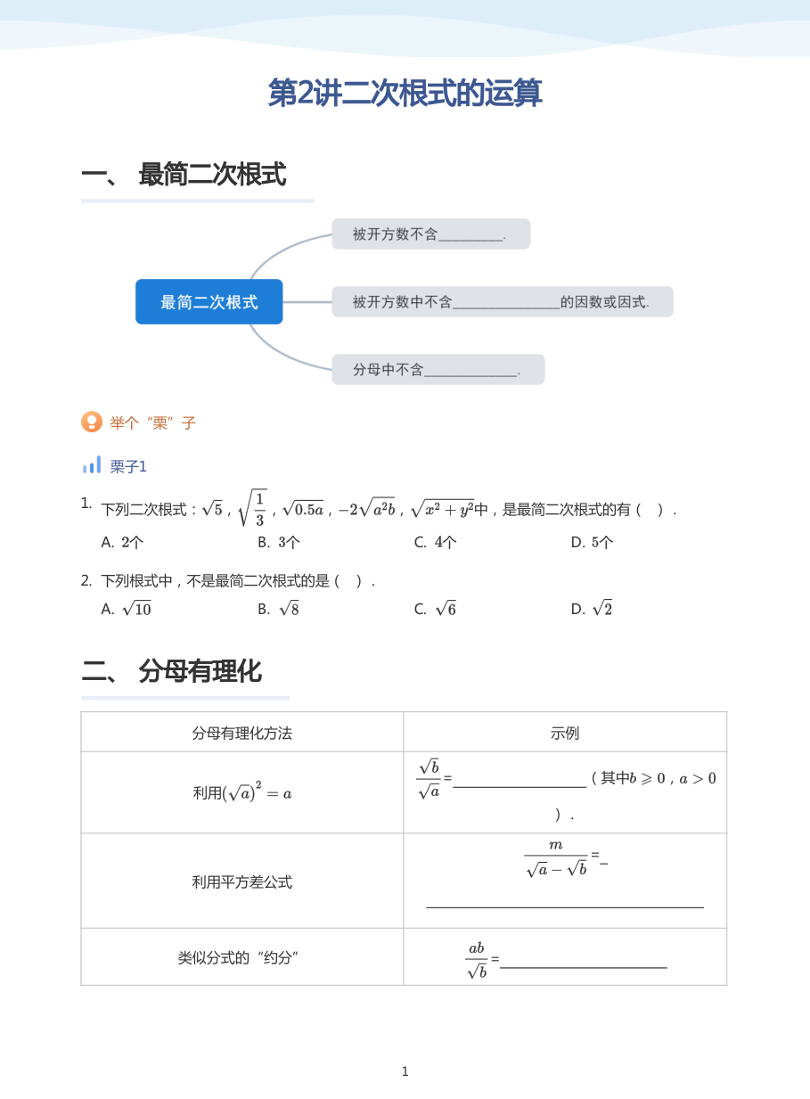 第2讲二次根式的运算(学生版).pdf 第 1 页