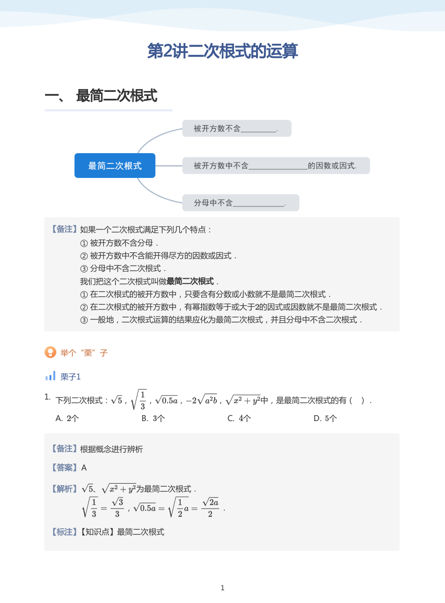第2讲二次根式的运算(教师版).pdf 第 1 页