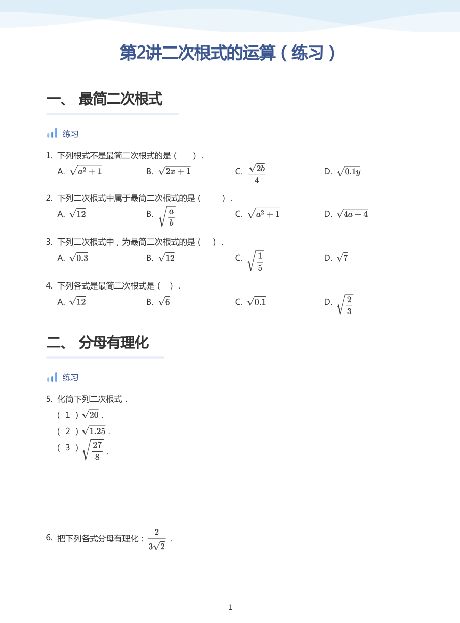 第2讲二次根式的运算（练习）(学生版).pdf 第 1 页