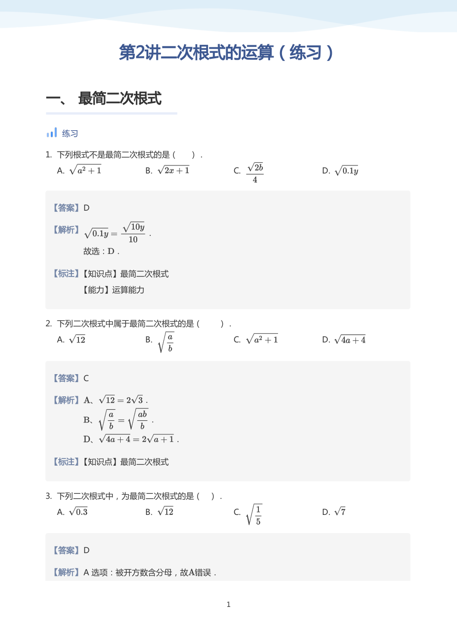 第2讲二次根式的运算（练习）(教师版).pdf 第 1 页