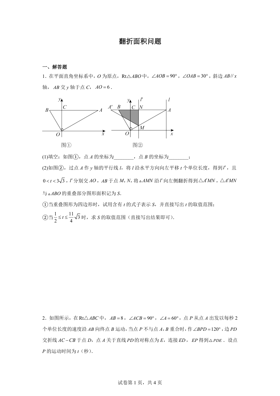 翻折面积问题（学生版）.pdf 第 1 页