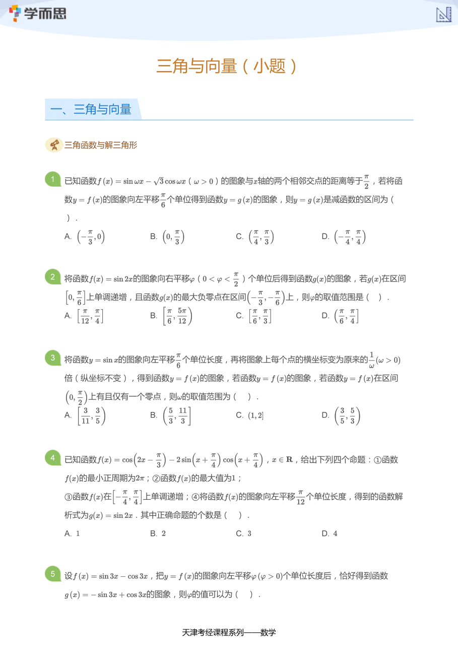 三角与向量（小题）(学生版).pdf 第 1 页