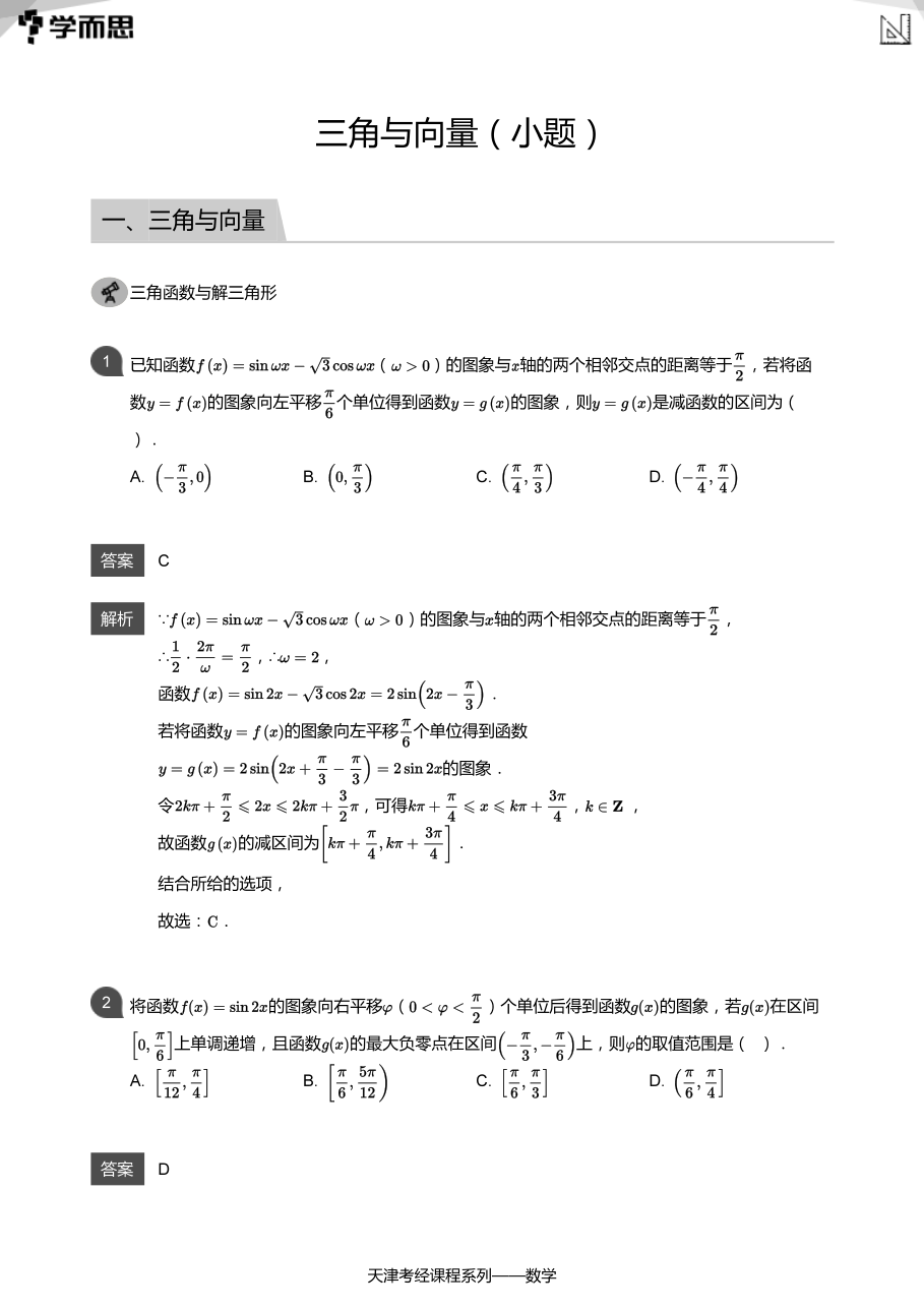 三角与向量（小题）(教师版).pdf 第 1 页