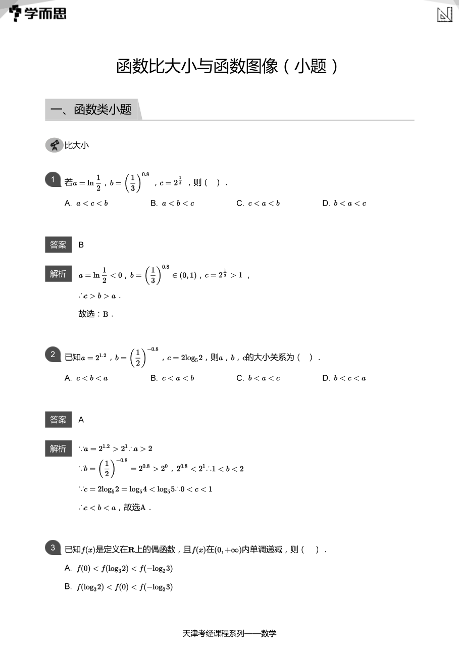 函数比大小与函数图像（小题）(教师版).pdf 第 1 页