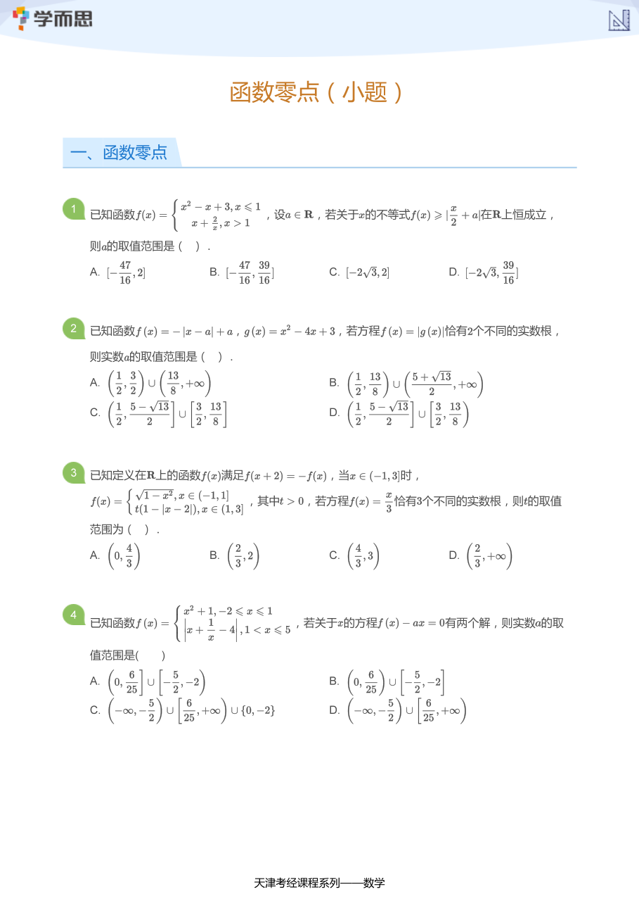 函数零点（小题）(学生版).pdf 第 1 页