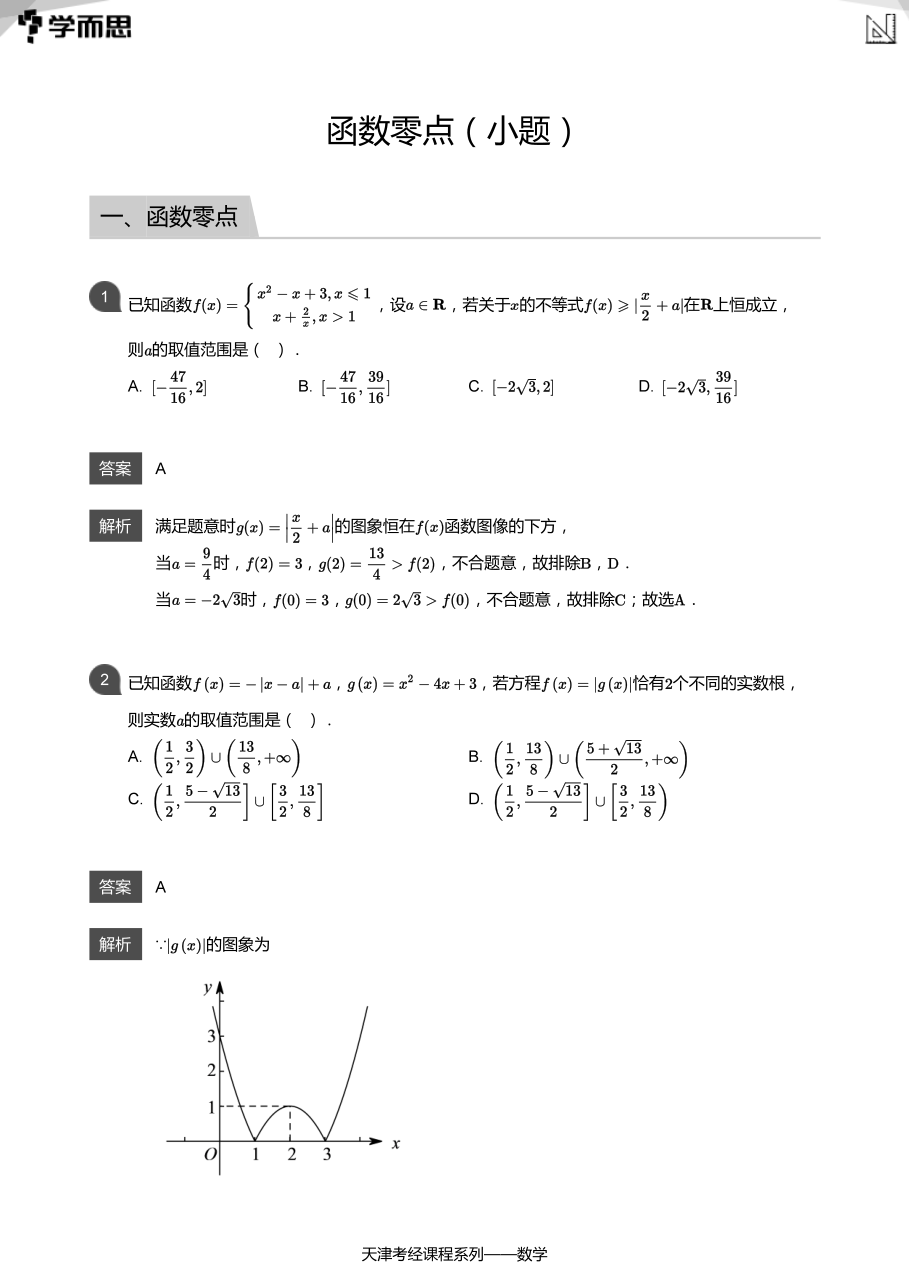 函数零点（小题）(教师版).pdf 第 1 页