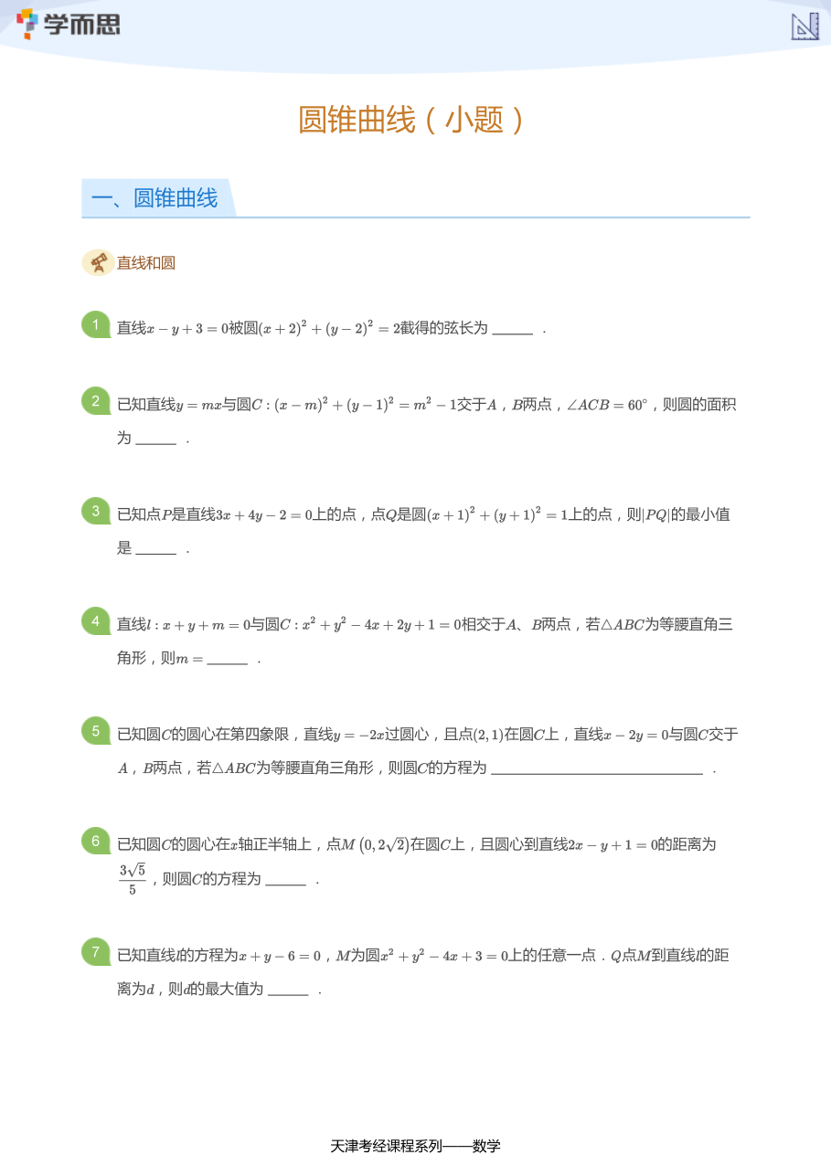 圆锥曲线（小题）(学生版).pdf 第 1 页