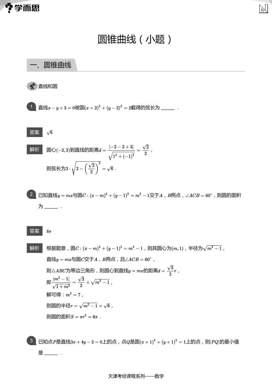 圆锥曲线（小题）(教师版).pdf 第 1 页