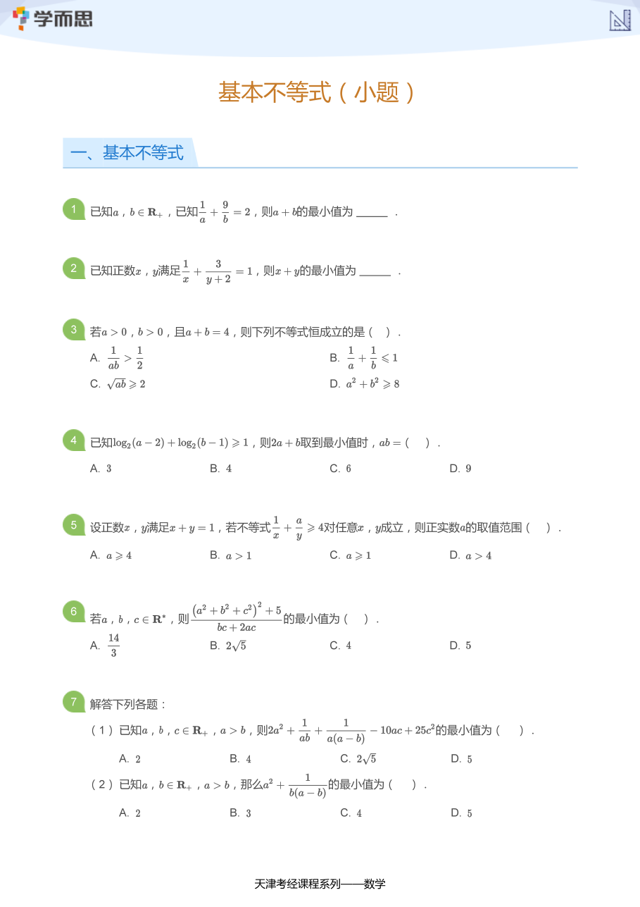基本不等式（小题）(学生版).pdf 第 1 页