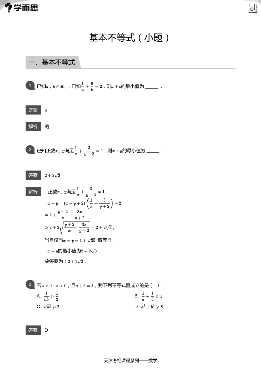 基本不等式（小题）(教师版).pdf 第 1 页