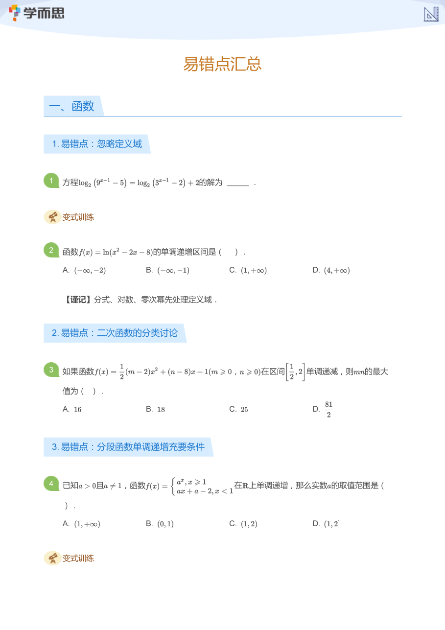 易错点汇总(学生版).pdf 第 1 页