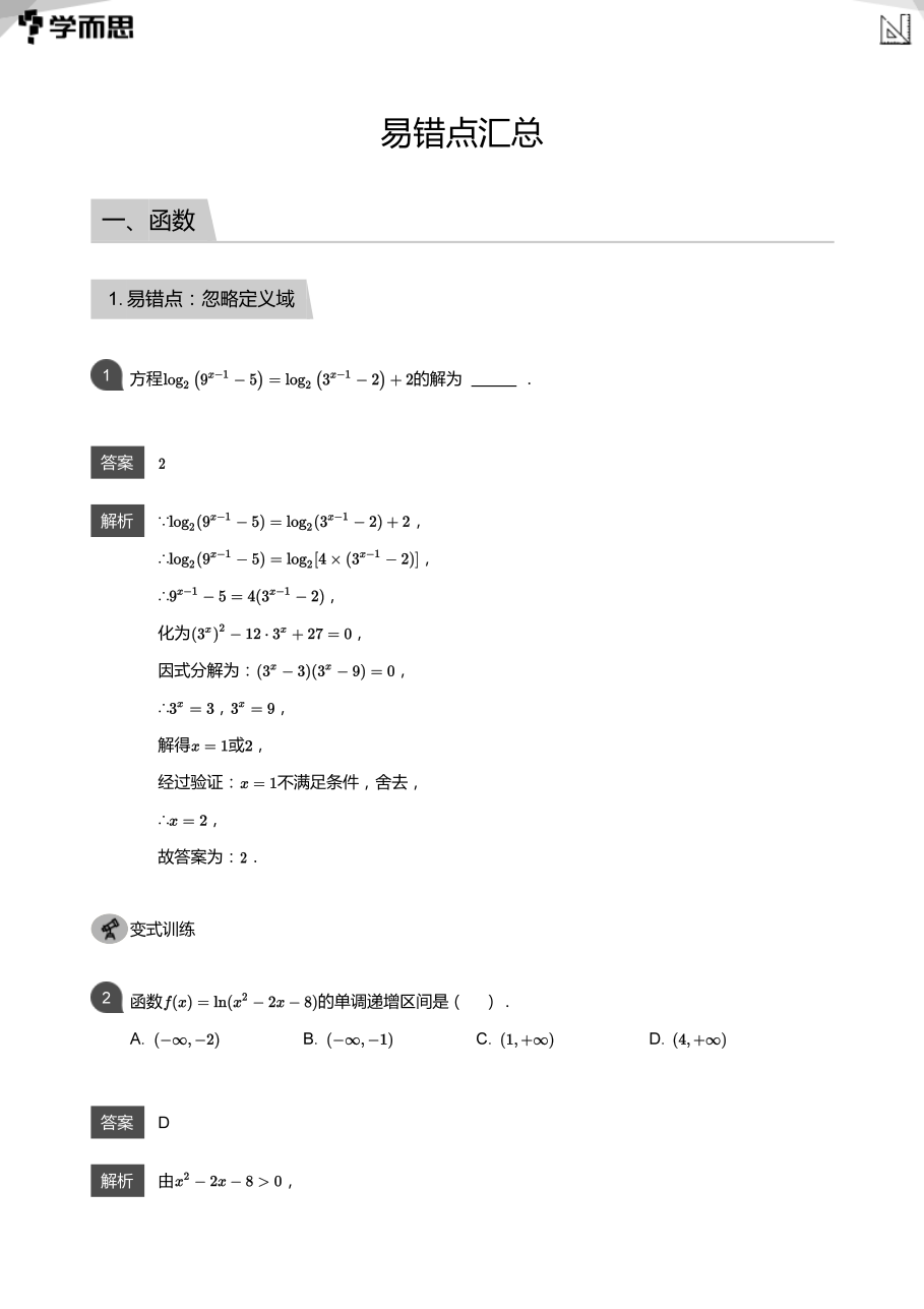 易错点汇总(教师版).pdf 第 1 页