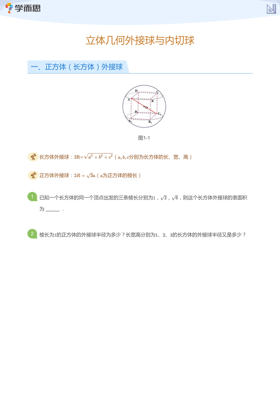 立体几何外接球与内切球(学生版).pdf 第 1 页