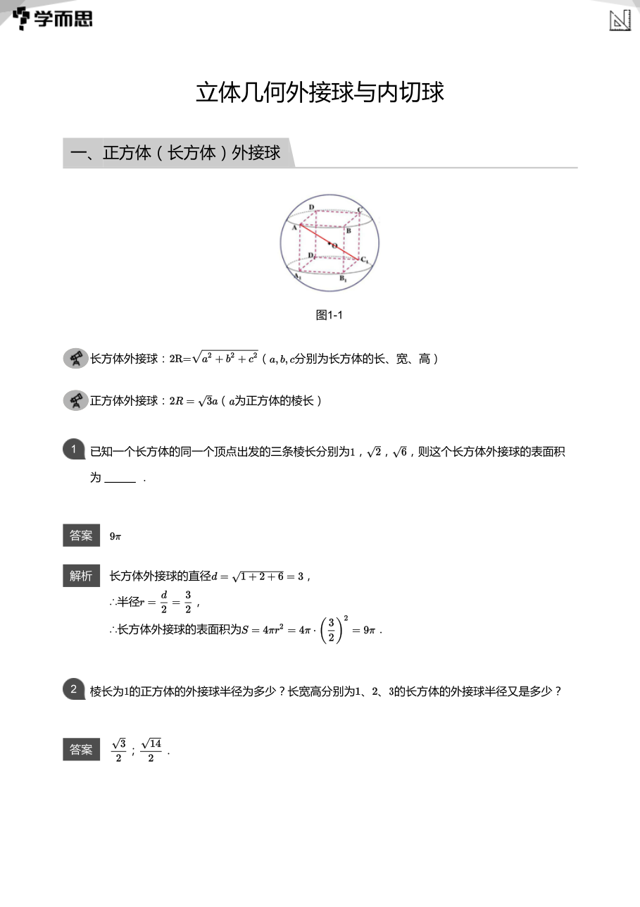 立体几何外接球与内切球(教师版).pdf 第 1 页