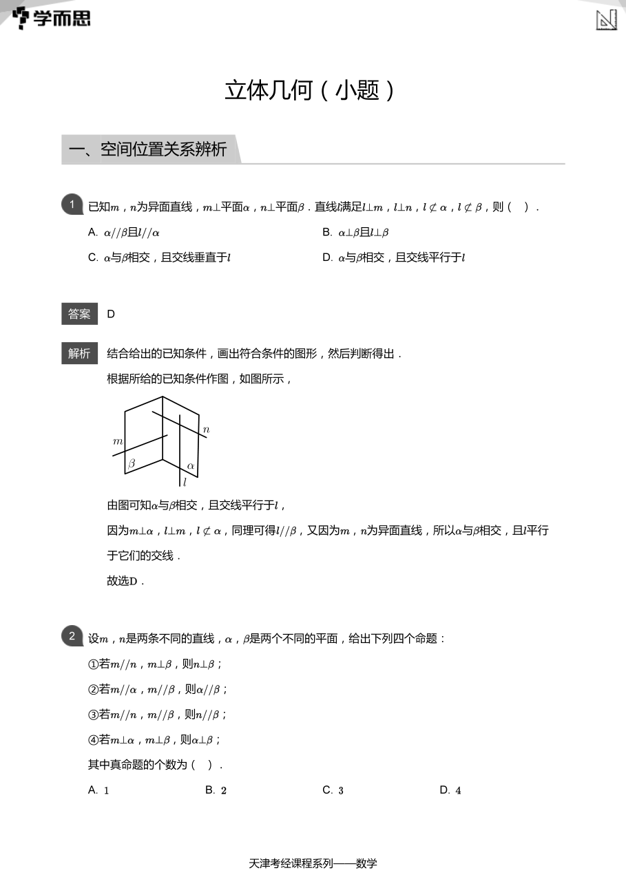 立体几何（小题）(教师版).pdf 第 1 页