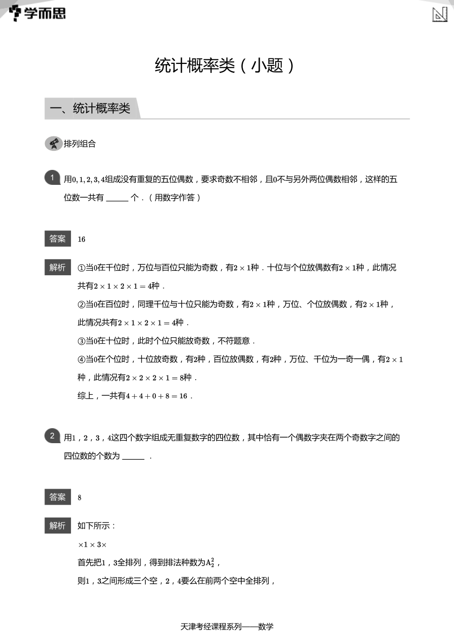 统计概率类（小题）(教师版).pdf 第 1 页