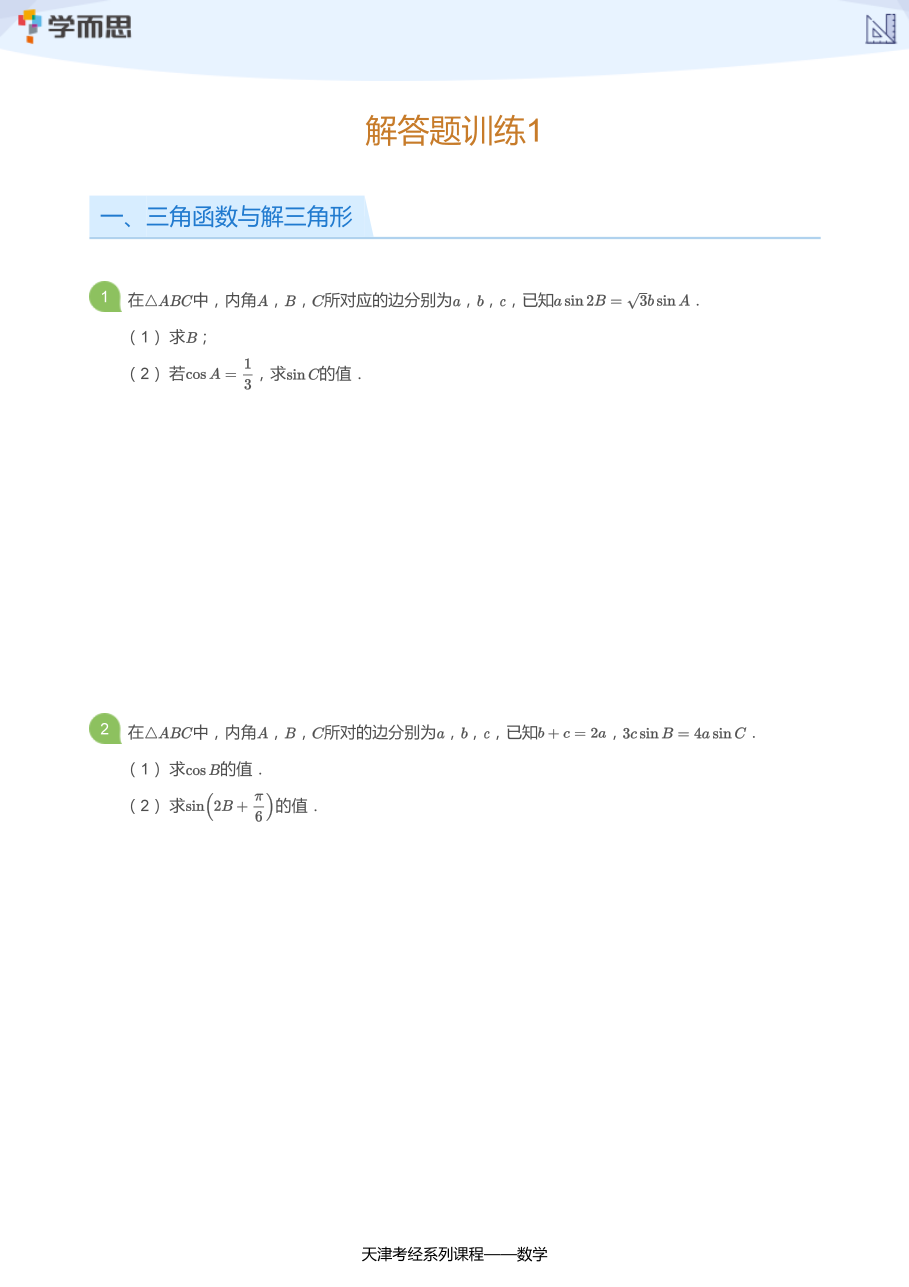 解答题训练1(学生版).pdf 第 1 页