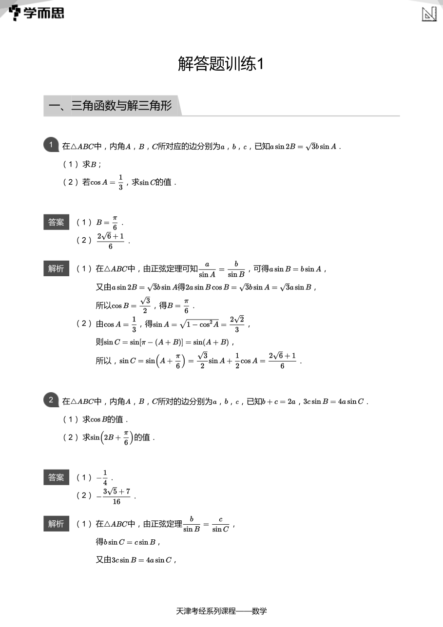 解答题训练1(教师版).pdf 第 1 页