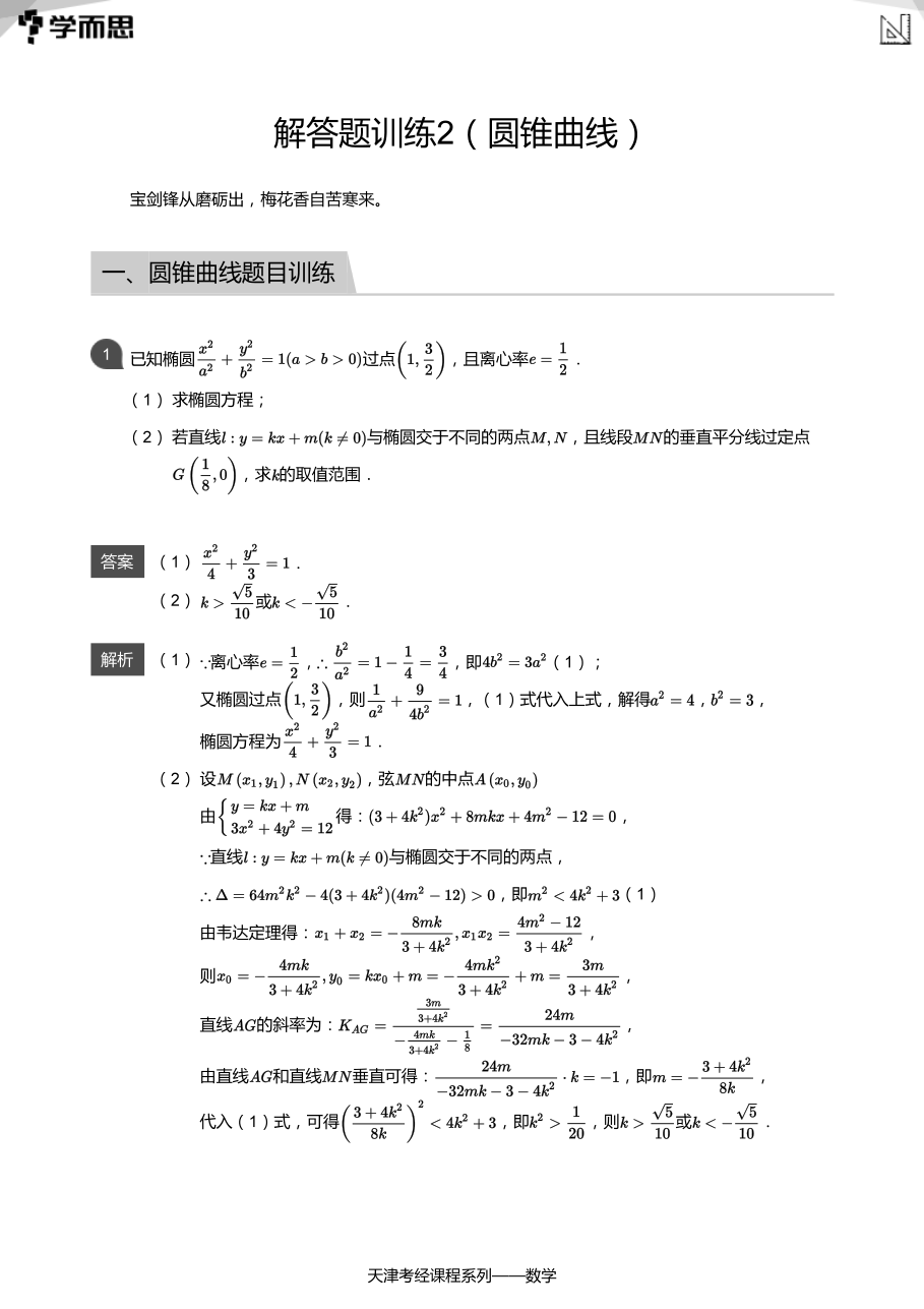 解答题训练2（圆锥曲线）(教师版).pdf 第 1 页