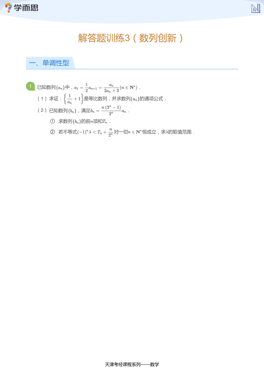 解答题训练3（数列创新）(学生版).pdf 第 1 页