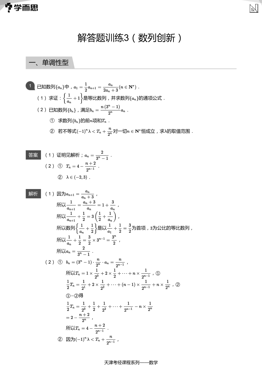 解答题训练3（数列创新）(教师版).pdf 第 1 页