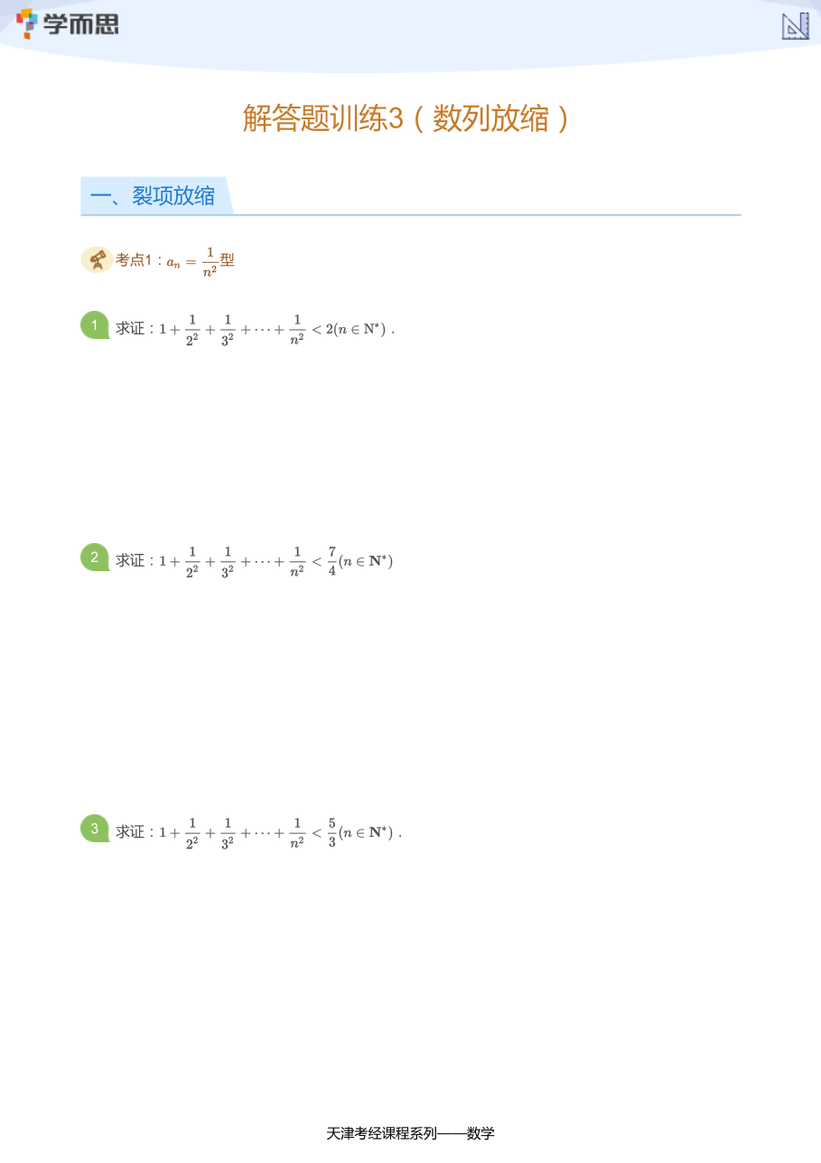 解答题训练3（数列放缩）(学生版).pdf 第 1 页