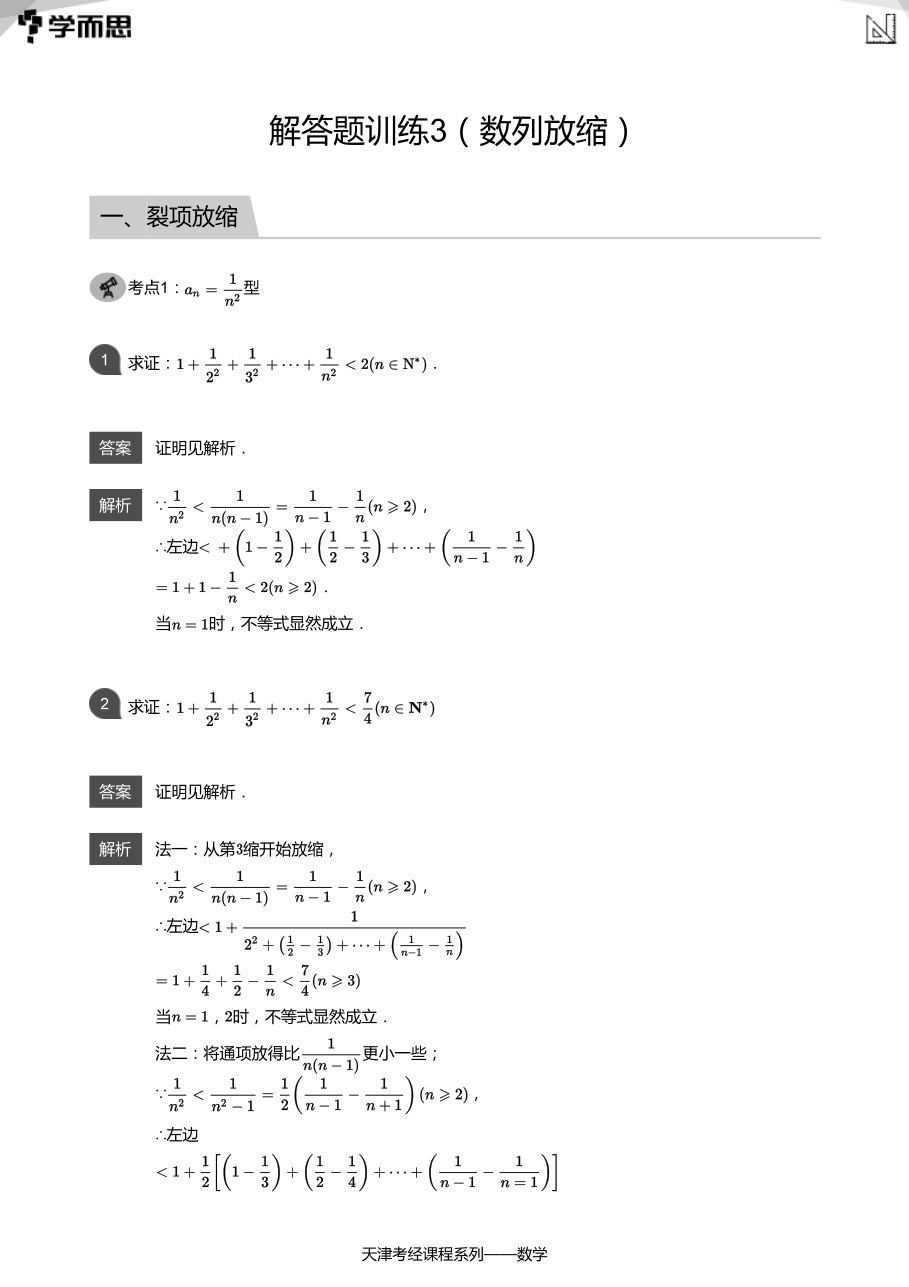 解答题训练3（数列放缩）(教师版).pdf 第 1 页