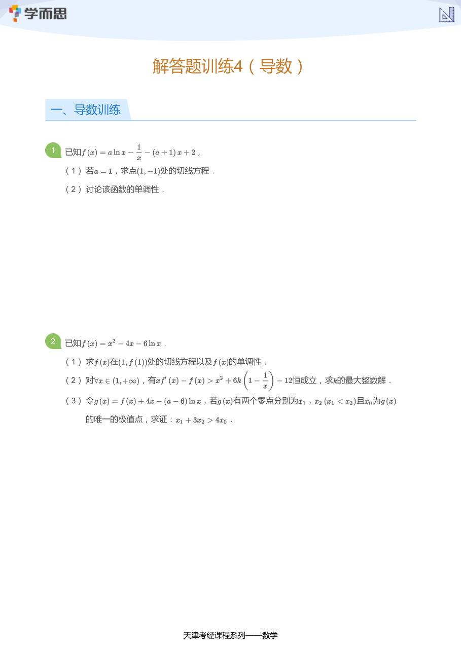 解答题训练4（导数）(学生版).pdf 第 1 页