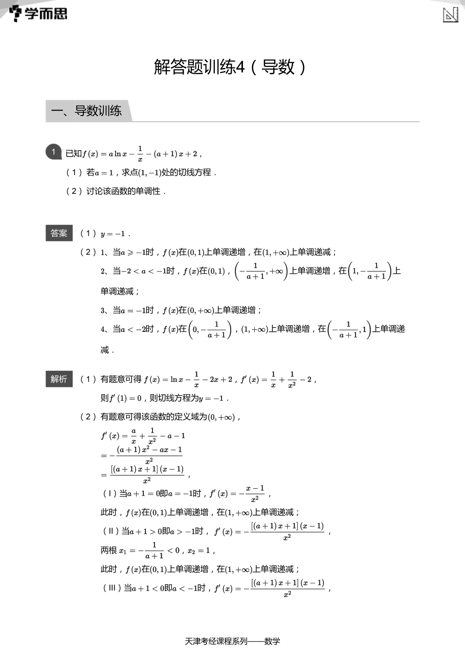 解答题训练4（导数）(教师版).pdf 第 1 页