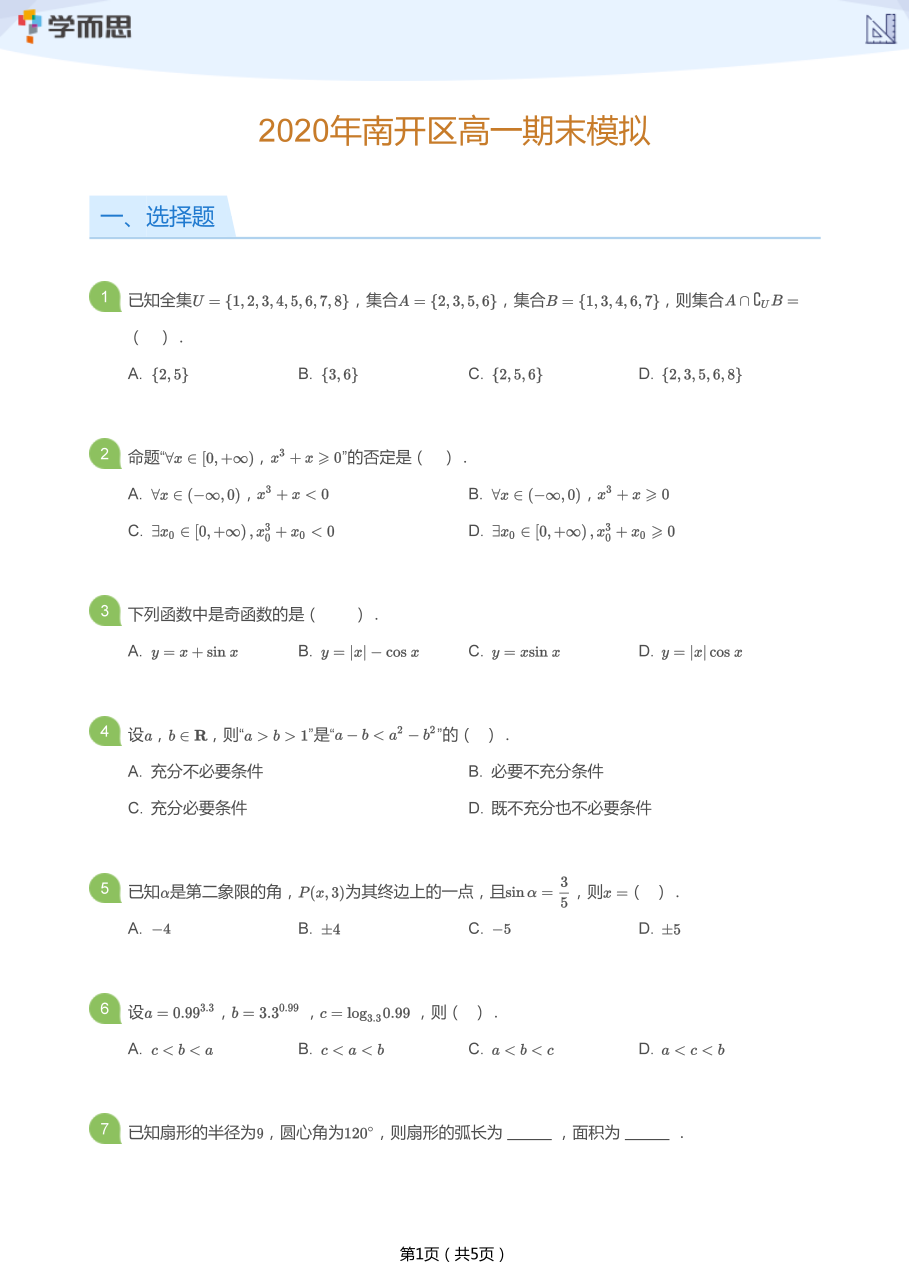 2020年南开区高一期末模拟(学生版).pdf 第 1 页