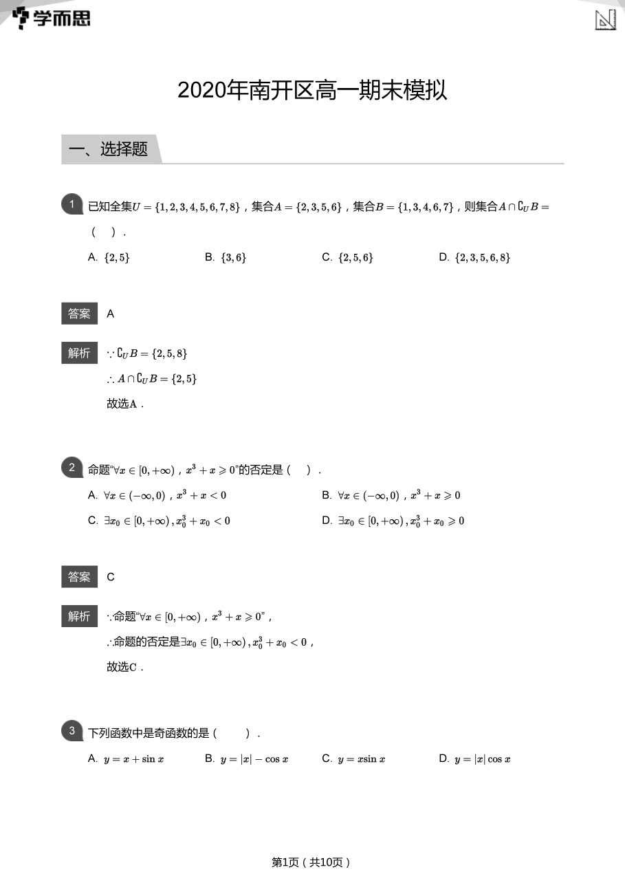 2020年南开区高一期末模拟(教师版).pdf 第 1 页