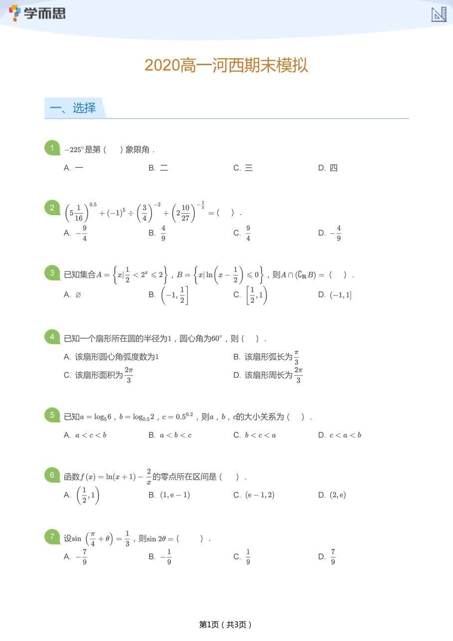 2020高一河西期末模拟(学生版).pdf 第 1 页