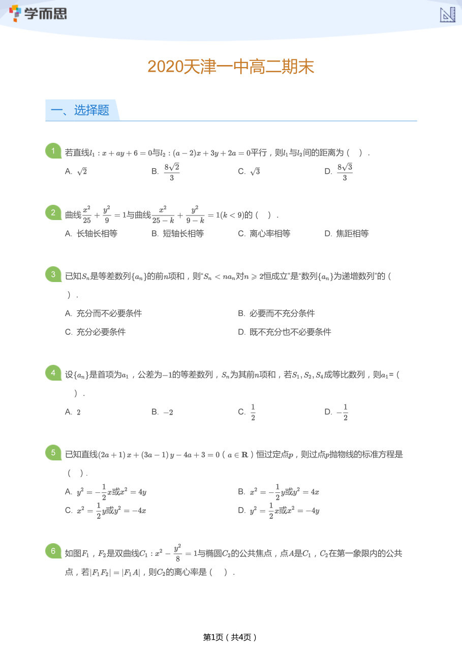 2020天津一中高二期末(学生版).pdf 第 1 页