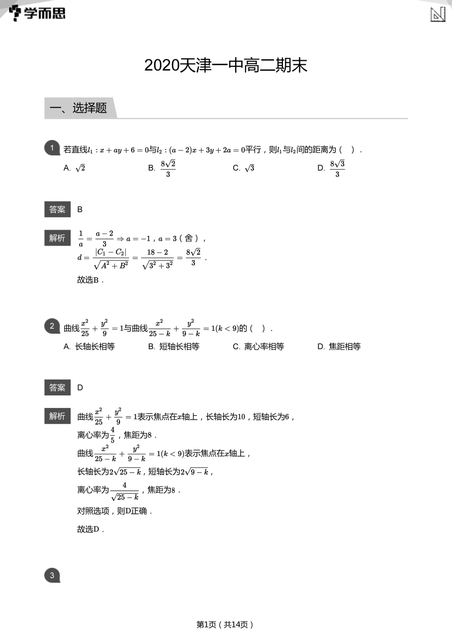 2020天津一中高二期末(教师版).pdf 第 1 页